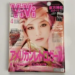 ViVi 2010年4月号 アメリカンレトロガール　別冊付録 東方神起のすべて