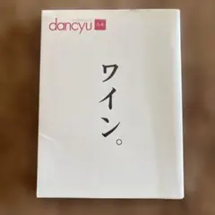 ワイン。 dancyu合本