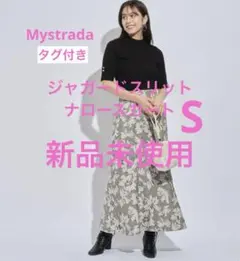 【新品未使用】Mystrada ジャガードスリットナロースカート グレージュ S