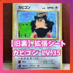 カビゴン　拡張シート　第1弾　青版　とおせんぼ　旧裏　ポケモンカード