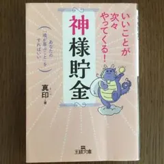 いいことが次々やってくる!「神様貯金」