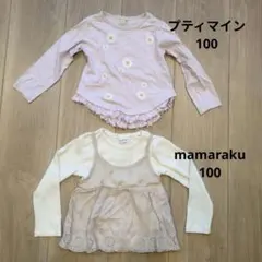 プティマインとmamarakuの長袖カットソーセット 100cm