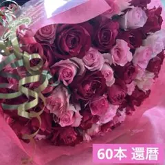 ＊赤とピンクの花束＊　30㎝ ✖️60本　ラッピング込み　還暦・プロポーズ・誕生日