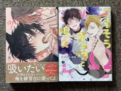 吠える犬とくびったけ + ごちそうΩはチュウと鳴く　BL2冊