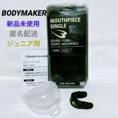 【新品】ボディメーカーマウスピースシングル ジュニア TG-256