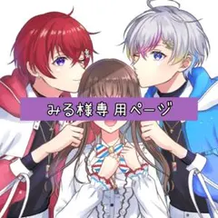 みる様専用ページ