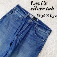 【美品】Levi’s リーバイス　シルバータブ　LOOSE W36 送料無料