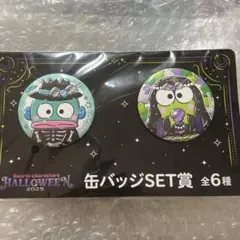 サンリオ　ハロウィンくじ　缶バッジSET　ハンギョドン　けろけろけろっぴ