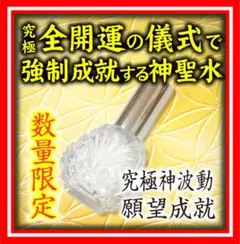 開波全開運神聖水：護符 占い 開運 ヒーリング 金運 悩み 仕事運 恋愛 復縁