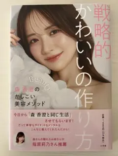 【新品未使用】戦略的かわいいの作り方 : 森 香澄のかしこい美容メソッド