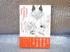 宝の嫁 近藤ようこ KADOKAWA