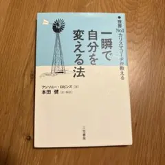 一瞬で自分を変える法 世界No.1カリスマコーチが教える