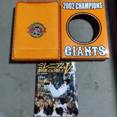 2002年 読売ジャイアンツ 優勝記念セット