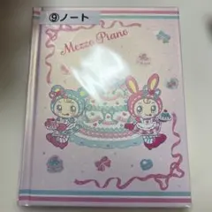 メゾピアノ　一番くじ　ノート　新品未開封