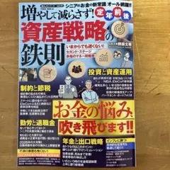 増やして減らさず！資産戦略の鉄則