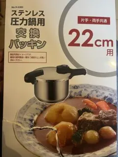 【新品】パール金属 ステンレス圧力鍋用交換パッキン 22cm用 H-5383のサムネイル