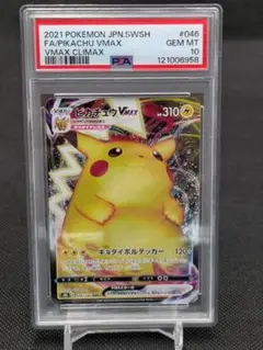 ピカチュウvmax rrr psa10 ポケモンカード　ポケモン