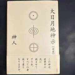 2025年最新】大日月地神示の人気アイテム - メルカリ