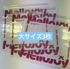 メロジョイ Mellojoy 替え袋 3枚セット　大サイズ