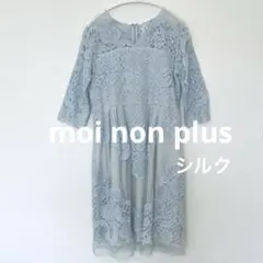 アナトリエ　moi non plus 総レースワンピースドレス　ブルー