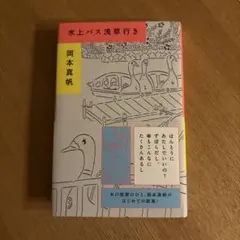 水上バス浅草行き 岡本真帆 歌集