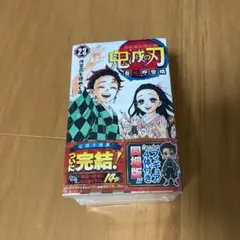 鬼滅の刃 23巻 フィギュア付き同梱版②
