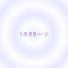 S 様 専用ページ