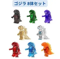 数量限定 レゴ互換 ゴジラ8体セット☆Godzilla8体 ミニフィグ