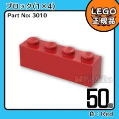 LEGO レッド 赤 1×4 ブロック 50個／新品,正規品,匿名配送,L2