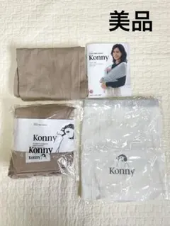Konny コニーオリジナル 抱っこ紐 Ｓ　ベージュ