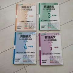 東進ブックス_英語長文 レベル別問題集 改訂版 4冊セット