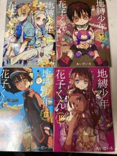 地縛少年花子くん 15巻〜18巻