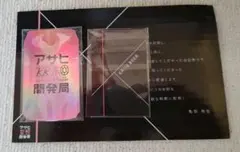 アサヒ空想開発局 KAME BEER 亀梨和也　　名刺　オフショットカード
