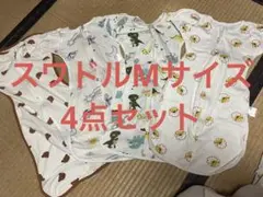 スワドルまとめ売り！4点セット　Mサイズ　赤ちゃん　寝る　おくるみ
