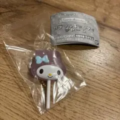 マイメロディ キーホルダー　カラフルキャンディチャーム