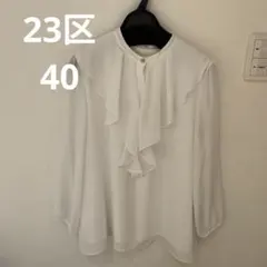 美品　23区　ジョーゼット　フロントフリル 長袖ブラウス 白のサムネイル