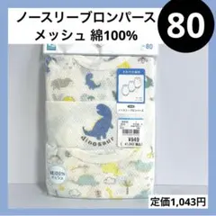 80 ノースリーブ タンクトップ ロンパース メッシュ 綿100 ベビーインナー