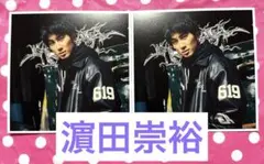 【WEST. 濵田崇裕】KAMIGATA BOYZ ソロカード2枚セット