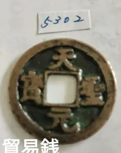 鐚（びた）銭・加治木銭【天聖元宝】 鐚銭】 鋳写鐚 天聖元宝 篆書 内地物 （上品） | 日本銭,鐚銭