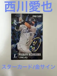 カルビープロ野球チップス2026　スターカード　西川愛也　金サインカード
