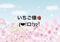 もちもち様 お取り置き 8/17まで - メルカリ