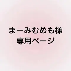 まーみむめも様　専用ページ