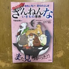 おもしろい!進化のふしぎ やっぱりざんねんないきもの事典