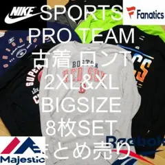 2XL&XL 8枚 ブランド古着 ビッグ 長袖 ロンT まとめ売り
