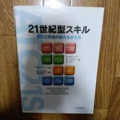 21世紀型スキル : 学びと評価の新たなかたち
