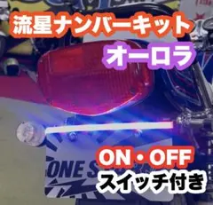 流星ナンバーキット オーロラ オンオフスイッチ付き 汎用のサムネイル