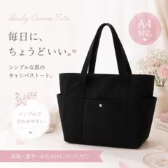 トートバッグ 黒 キャンバス 大容量 A4 ファスナー 通勤通学 マザーズバッグのサムネイル