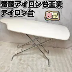 2026年最新】#齋藤アイロン台工業の人気アイテム - メルカリ