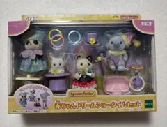 シルバニアファミリー　赤ちゃんドリームショータイムセット　新品未開封