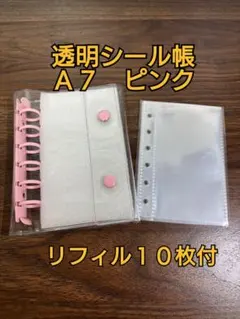 【A7】クリアシール帳【ピンク】リフィル１０枚